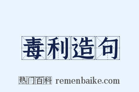 毒利造句是什么意思的图片